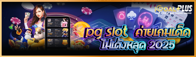 pg slot  ค่ายเกมเด็ดไม่เด้งหลุด 2025 