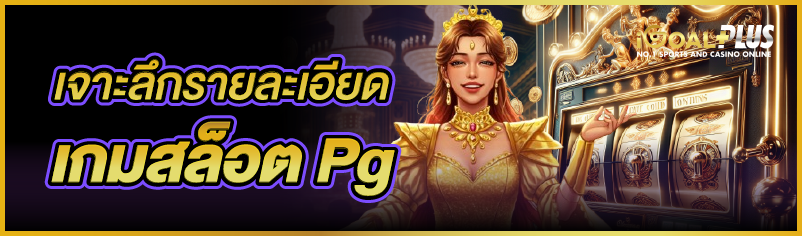เจาะลึกรายละเอียดเกมสล็อต Pg