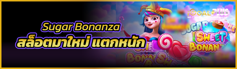 Sugar Bonanza สล็อตมาใหม่ แตกหนัก