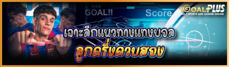 เจาะลึกแนวทางแทงบอลลูกครึ่งควบสอง