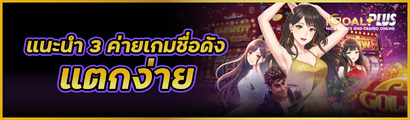 แนะนำ 3 ค่ายเกมชื่อดัง แตกง่าย