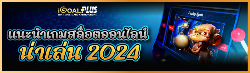 แนะนำเกมสล็อตออนไลน์น่าเล่น 2024