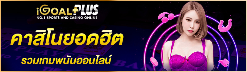 igoal88 คาสิโนยอดฮิต รวมเกมพนันออนไลน์