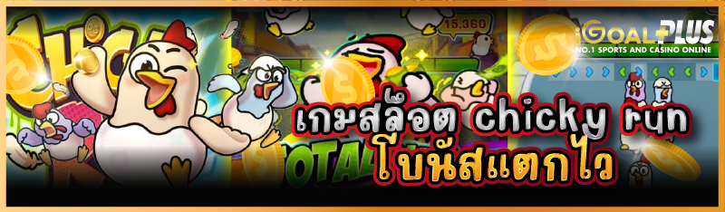 เกมสล็อต chicky run โบนัสแตกไว 