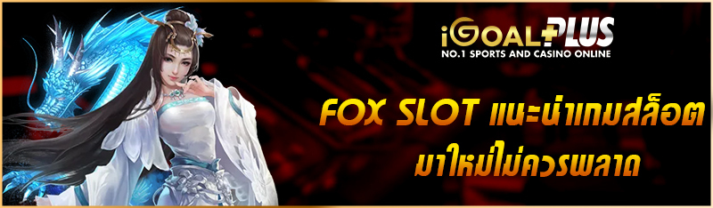 FOX SLOT แนะนำเกมสล็อตมาใหม่ไม่ควรพลาด