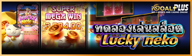 ทดลองเล่นสล็อต Lucky neko