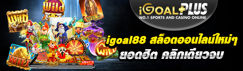 igoal88 สล็อตออนไลน์ใหม่ๆ สล็อตออนไลน์ยอดฮิต คลิกเดียวจบ