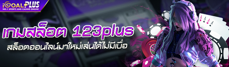 เกมสล็อต 123plus สล็อตออนไลน์มาใหม่เล่น ได้ไม่มีเบื่อ