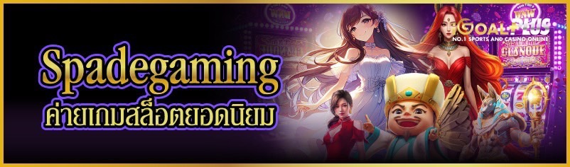 Spadegaming ค่ายเกมสล็อตยอดนิยม
