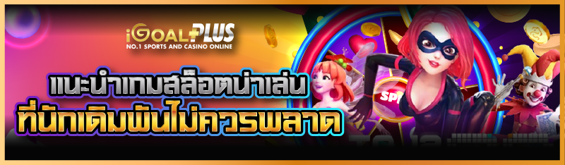 แนะนำเกมสล็อตน่าเล่น ที่นักเดิมพันไม่ควรพลาด