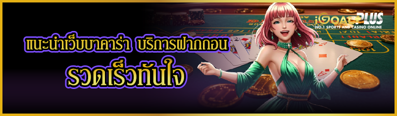 แนะนำเว็บบาคาร่า บริการฝากถอน  รวดเร็วทันใจ