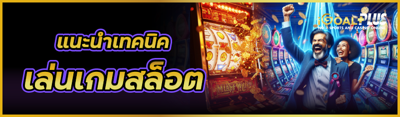แนะนำเทคนิคเล่นเกมสล็อต