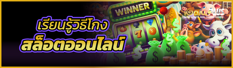 เรียนรู้วิธีโกงสล็อตออนไลน์