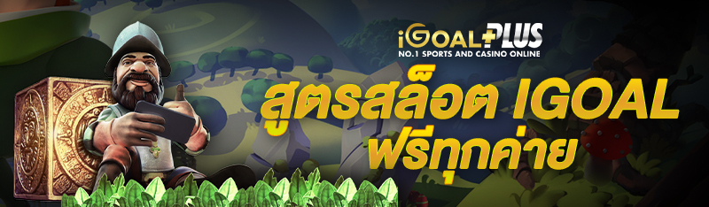 สูตรสล็อต igoal ฟรีทุกค่าย