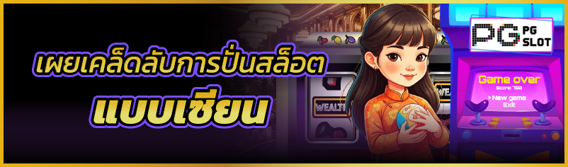 เผยเคล็ดลับการปั่นสล็อตแบบเซียน  