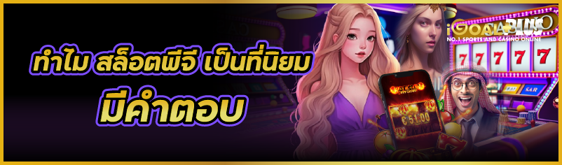 ทำไม สล็อตพีจี เป็นที่นิยม มีคำตอบ 