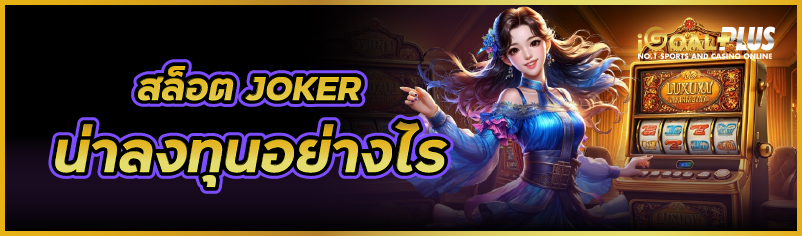 สล็อต JOKER น่าลงทุนอย่างไร