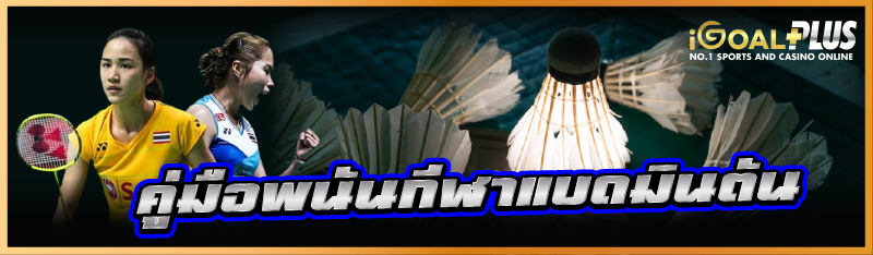 คู่มือพนันกีฬาแบดมินตัน