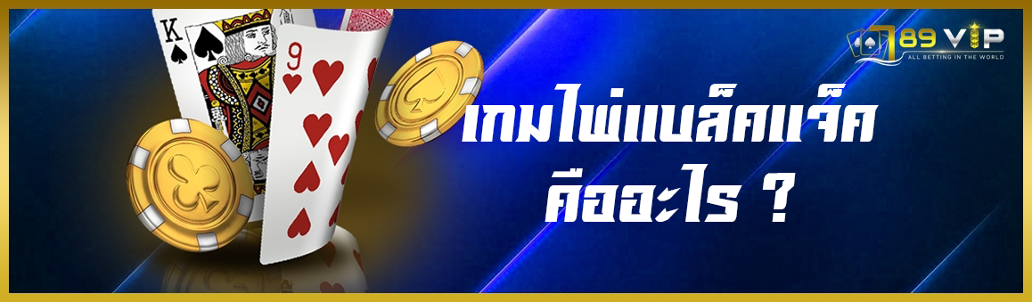 เกมไพ่แบล็คแจ็คคืออะไร
