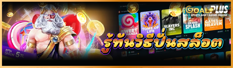 รู้ทันวิธีปั่นสล็อต