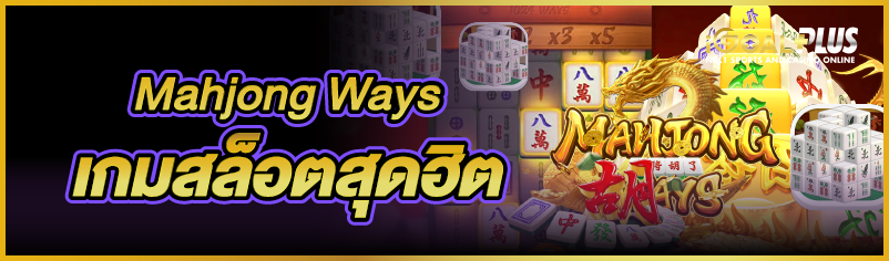Mahjong Ways เกมสล็อตสุดฮิต