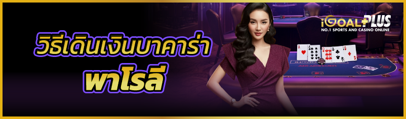 วิธีเดินเงินบาคาร่าพาโรลี