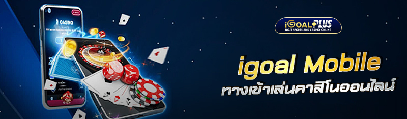 igoal Mobile ทางเข้าเล่นคาสิโนออนไลน์ ยอดนิยมอันดับ1