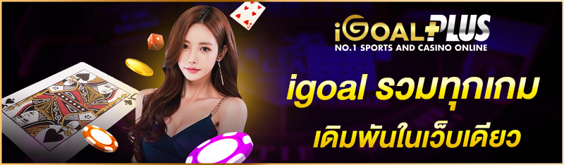 igoal รวมทุกเกมเดิมพันในเว็บเดียว