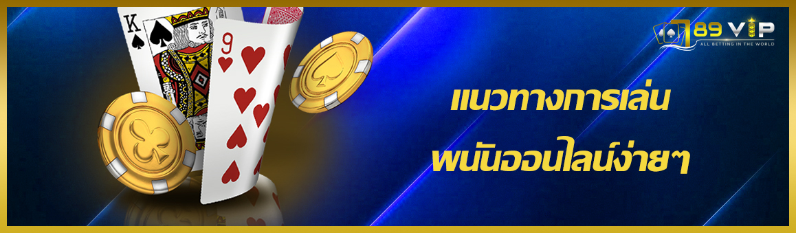 แนวทางการเล่นพนันออนไลน์ง่ายๆ